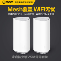 360 全屋路由Mesh分布式路由器双母装双频高速wifi光纤穿墙家用全千兆端口5G大户型V5M别墅大户型