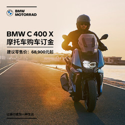 BMW 宝马 摩托车旗舰店 BMW C 400 X 摩托车购车订金券