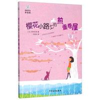 《桃桃译丛·樱花小路上的煎蛋卷屋》（美绘版）