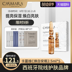 Casmara 卡蔓CASMARA曼 西班牙VC焕白安瓶原液急救紧致修复淡斑保湿精华液