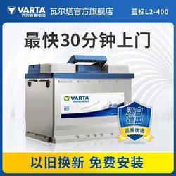 VARTA 瓦尔塔 蓝标免维护汽车电瓶速腾朗逸新君越英朗 L2-400速腾/宝来/朗逸/科鲁兹