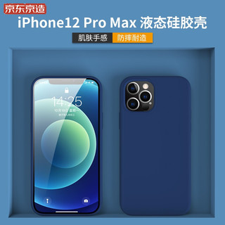 J.ZAO 京东京造 苹果12Pro Max手机壳液态硅胶iPhone 12 Pro Max保护套防滑防摔无指纹2020款加绒软壳6.7英寸 蓝色