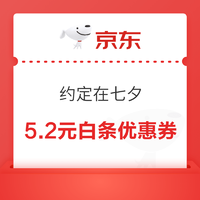 京东金融 约定在七夕 抢白条优惠券