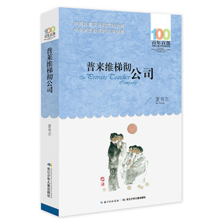 《百年百部中国儿童文学经典书系·普莱维梯彻公司》