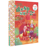 《辫子姐姐心灵花园·谁来参加屋顶大会》