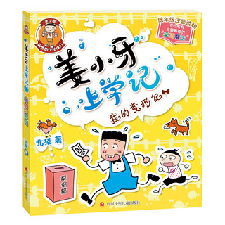 《姜小牙上学记》（套装共4册）