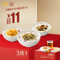 周三购食惠：McDonald's 麦当劳 早餐粥王系列随心配 5次券 电子优惠券
