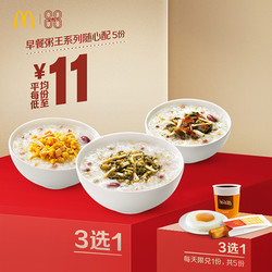 McDonald's 麦当劳 早餐粥王系列随心配 5次券 电子优惠券