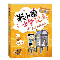 《米小圈上学记·四年级》（套装共4册）