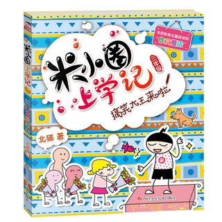 《米小圈上学记·三年级》（套装共4册）