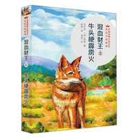 《中西动物小说大王金品共读系列·混血豺王上：牛头梗霹雳火》