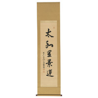 中国嘉德 狭川明俊 草书“太和显景运” 127×34cm 纸本