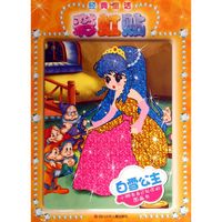 《经典童话彩虹贴·白雪公主》
