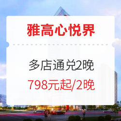 雅高心悦界江浙沪多店2晚通兑（含双早）