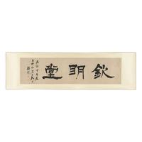 中国嘉德 杨岘 隶书“钦明堂” 32×125cm 纸本