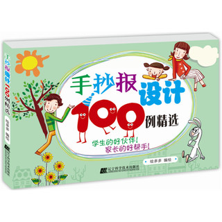 《手抄报设计100例精选》