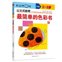 公文式教育：最简单的色彩书