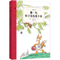 《奇想文库·那一年，叶子没有落下来》（精装）