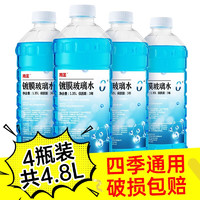 南圣 汽车玻璃水四季通用玻璃清洗剂清洁剂 汽车用品去油膜去污剂 共4.8L