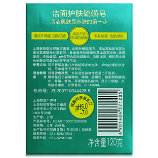 上海 洁面护肤硫磺皂 草本 120g
