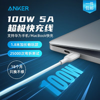 Anker 安克 Type-C安卓数据线100W5A快充数据线 手机平板笔记本电脑手机通用充电线 白色 1.8米
