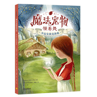 《魔法宠物领养处·幸运女孩克洛弗》