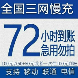 江苏移动 话费充值 面值100元 72小时内到账