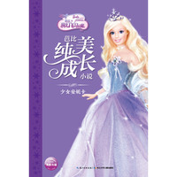 《芭比纯美成长小说·少女安妮卡》