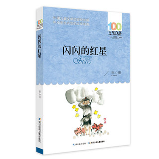 《百年百部中国儿童文学经典书系·闪闪的红星》