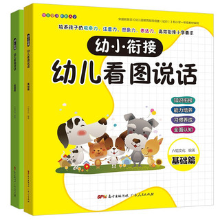 《幼小衔接·幼儿看图说话》（套装共2册）