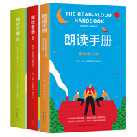 《朗读手册》（最终修订版、套装共3册）