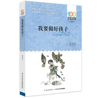 《百年百部中国儿童文学经典书系· 我要做好孩子》