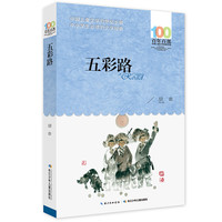 《百年百部中国儿童文学经典书系·五彩路》
