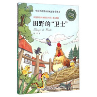 《中国原创科学童话大系·第5辑：田野的“卫士”》