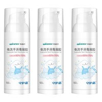 winner 稳健医疗 免洗手消毒凝胶 50ml*3