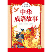 《悦读童年丛书·中华成语故事》（彩绘注音版）