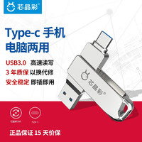 芯晶彩 手机U盘 Type-C USB3.0双接口（安卓手机电脑两用双头高速优盘 刻字定制LOGO）