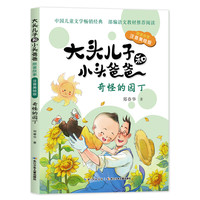 《大头儿子和小头爸爸·原著故事:奇怪的园丁》（注音美绘版）