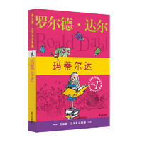 《罗尔德·达尔作品典藏：玛蒂尔达》