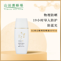 日本山田养蜂场RJ防晒霜防紫外线防晒乳物理防晒SPF50+35ml/7700