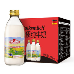 Volksmilch 德质 德国进口牛奶 全脂纯牛奶 玻璃瓶 240ml小瓶装 8瓶装 整箱 中秋好礼