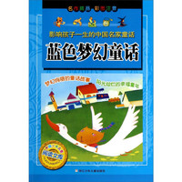 《影响孩子一生的中国名家童话·蓝色梦幻童话》