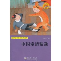 《世界少年文学经典文库·中国童话精选》