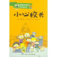 《麦克唐纳学校系列丛书·小心校长》