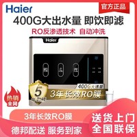 Haier 海尔 净水器HRO 4H56 400G大流量家用厨房过滤净水机