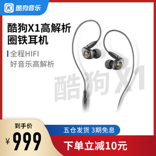 酷狗kugou高解析圈铁耳机X1有线入耳式HiFi双动铁高音质重低音炮