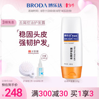 BRODA 博乐达 水杨酸去屑控油护发露120g
