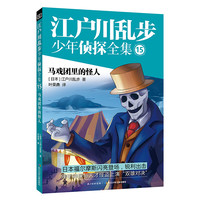 《江户川乱步少年侦探全集15·马戏团里的怪人》