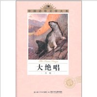 《中国动物文学大系·大绝唱》