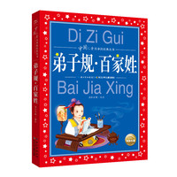 《中国儿童共享的经典丛书：弟子规·百家姓》